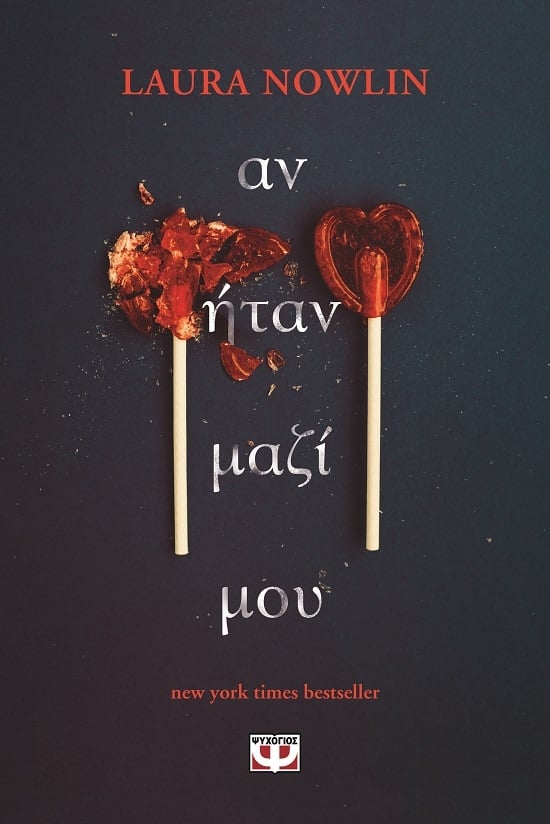 Αν ήταν μαζί μου