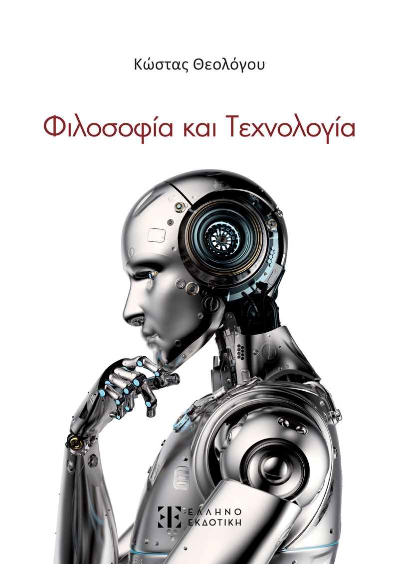 Φιλοσοφία και τεχνολογία