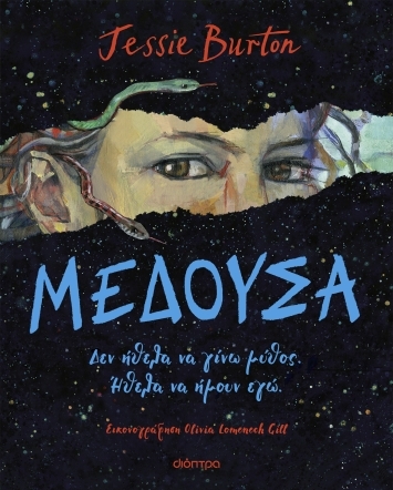 Μέδουσα Μέδουσα