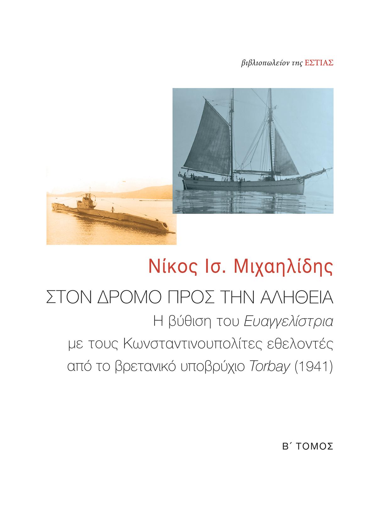 Στον δρόμο προς την αλήθεια Στον δρόμο προς την αλήθεια