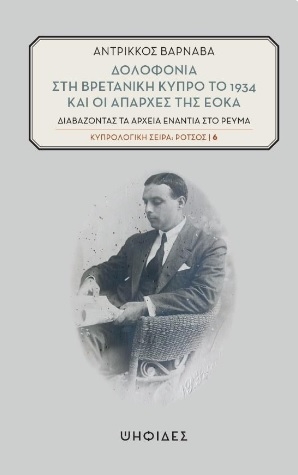 Δολοφονία στη βρετανική Κύπρο το 1934 και οι απαρχές της ΕΟΚΑ