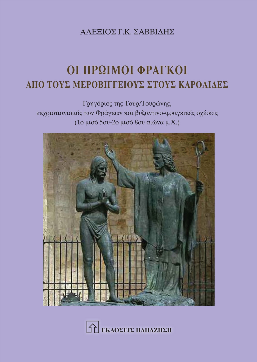 Οι πρώιμοι Φράγκοι από τους Μεροβίγγειους στους Καρολίδες