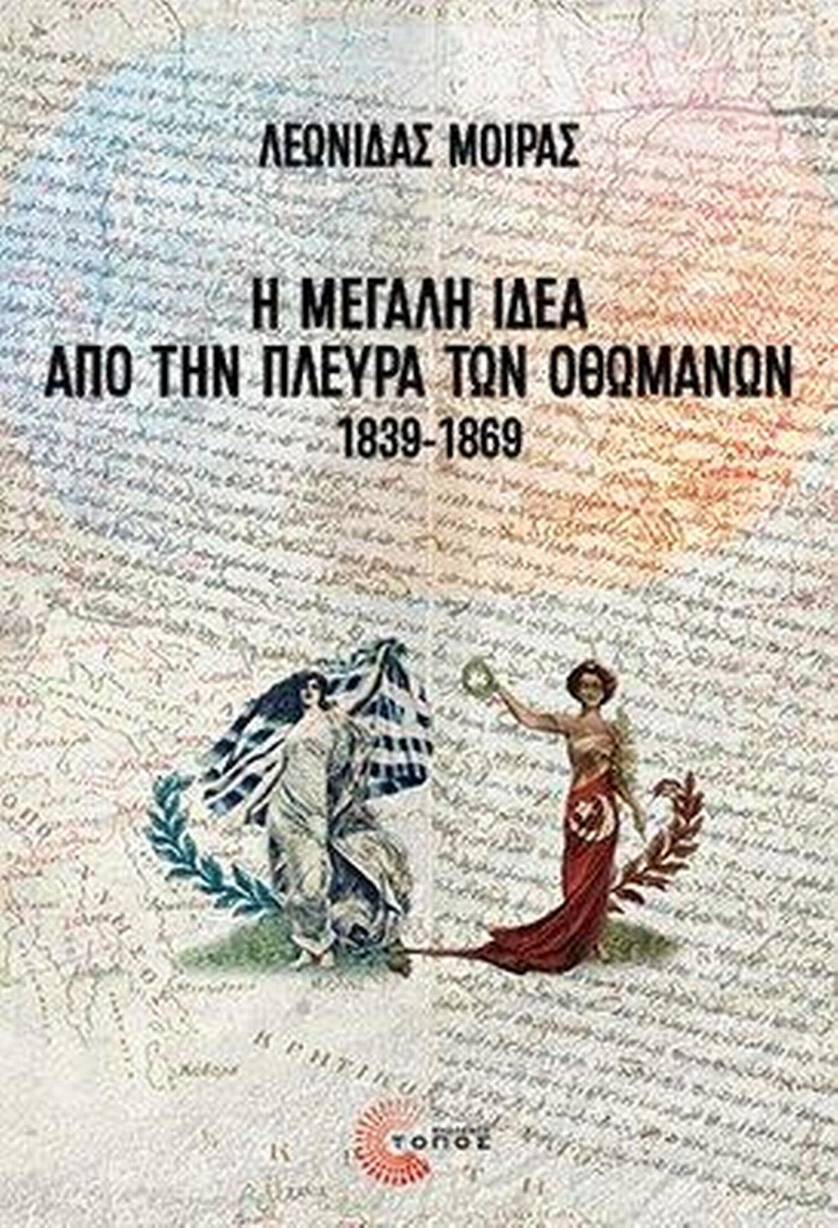 Η Μεγάλη Ιδέα από την πλευρά των Οθωμανών, 1839-1869 Η Μεγάλη Ιδέα από την πλευρά των Οθωμανών, 1839-1869