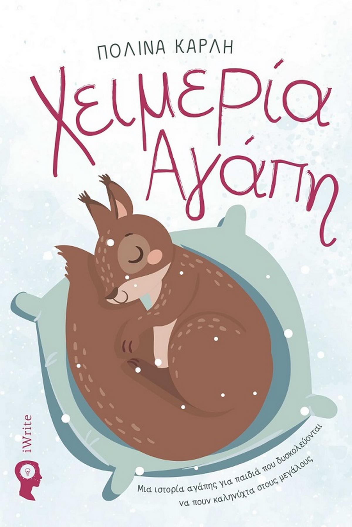 Χειμερία αγάπη