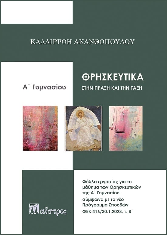 Θρησκευτικά στην πράξη και την τάξη. Α΄ γυμνασίου