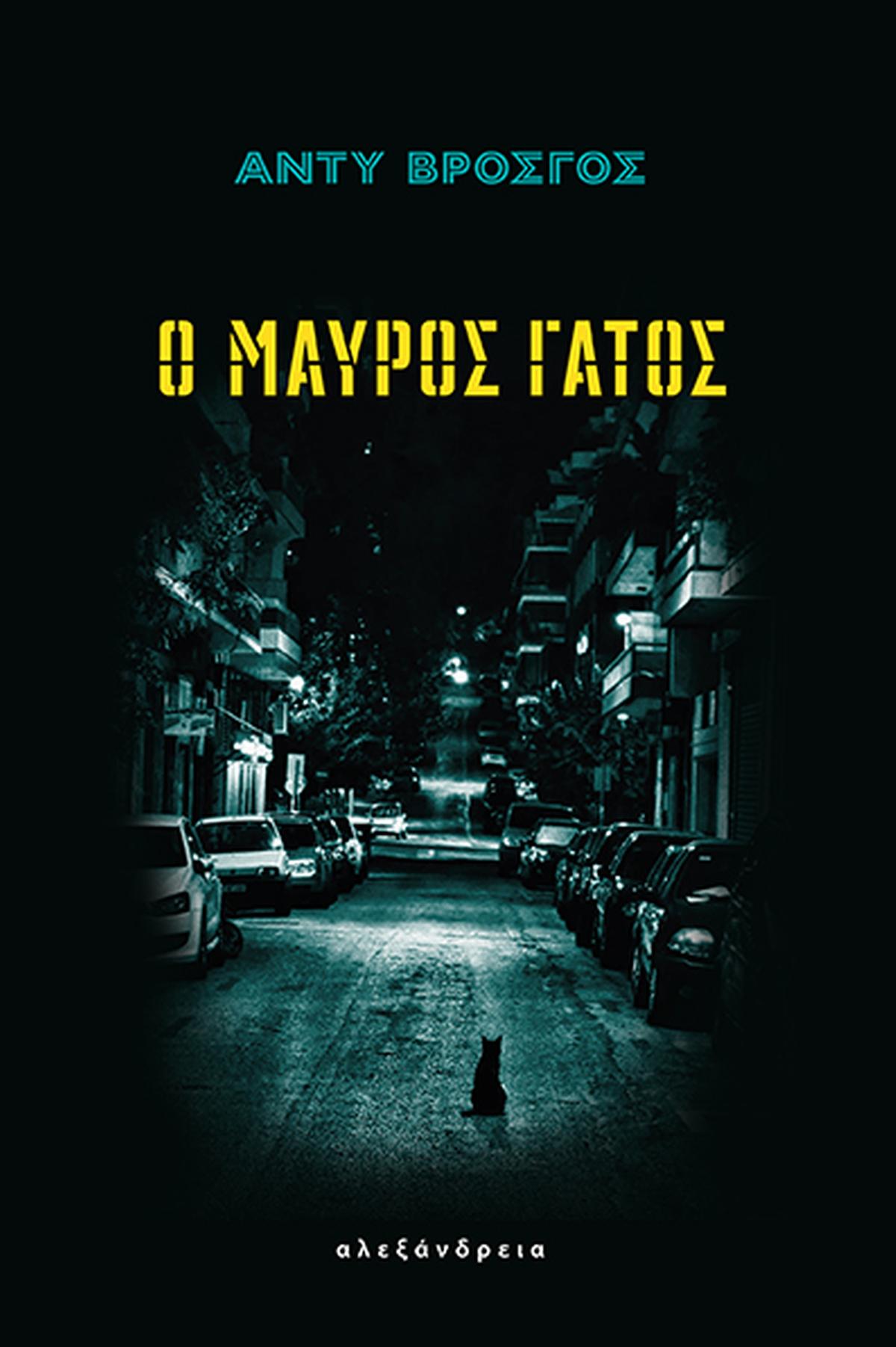 Ο μαύρος γάτος