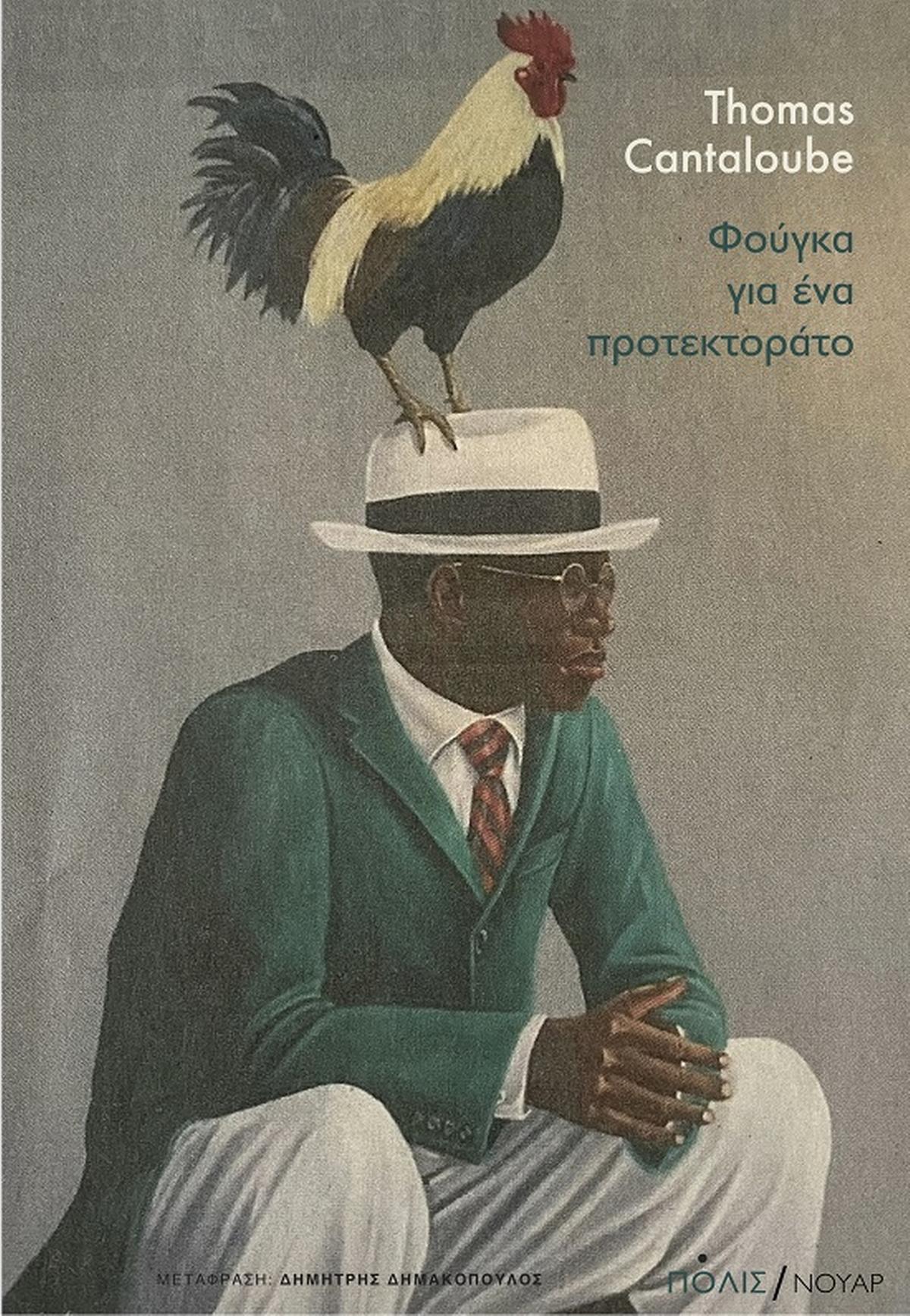 Φούγκα για ένα προτεκτοράτο