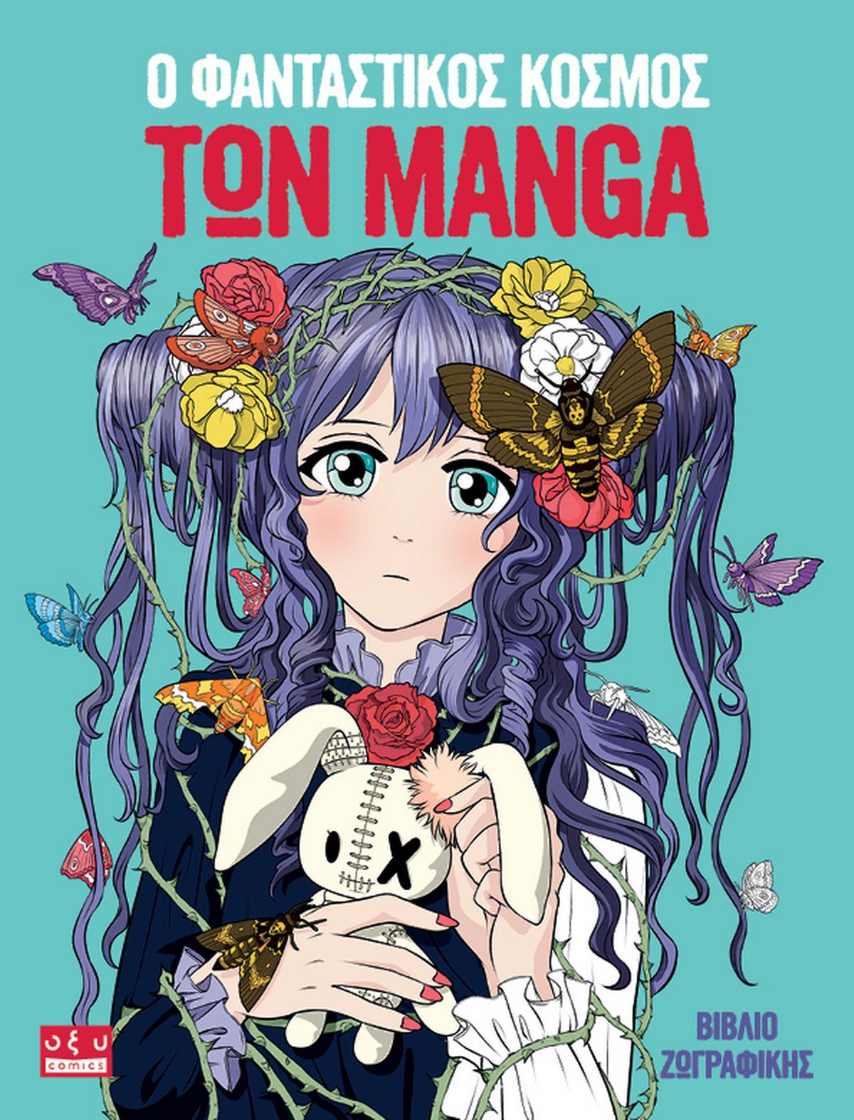 Ο φανταστικός κόσμος των Manga