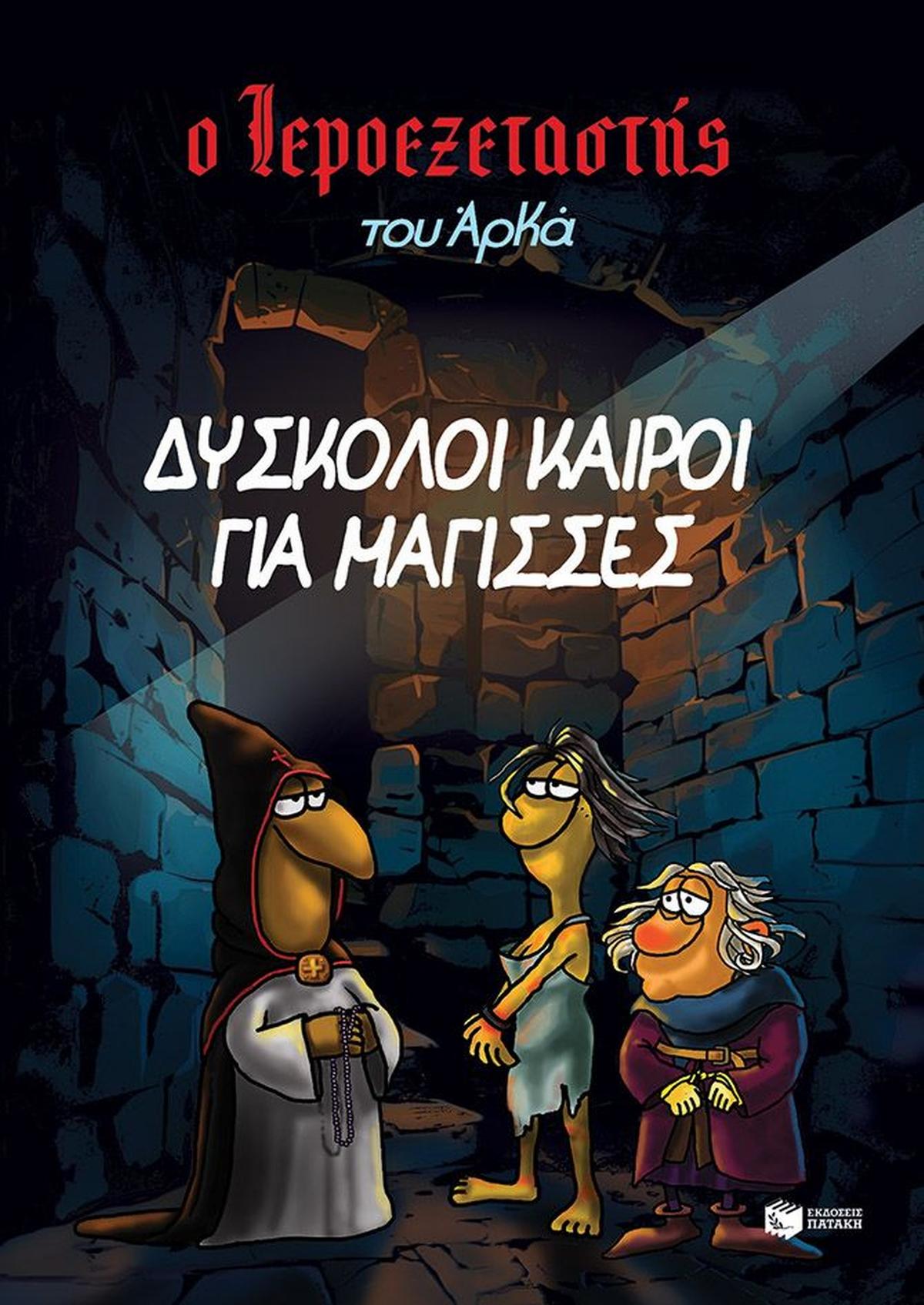 Ο Ιεροεξεταστής του Αρκά: Δύσκολοι καιροί για μάγισσες