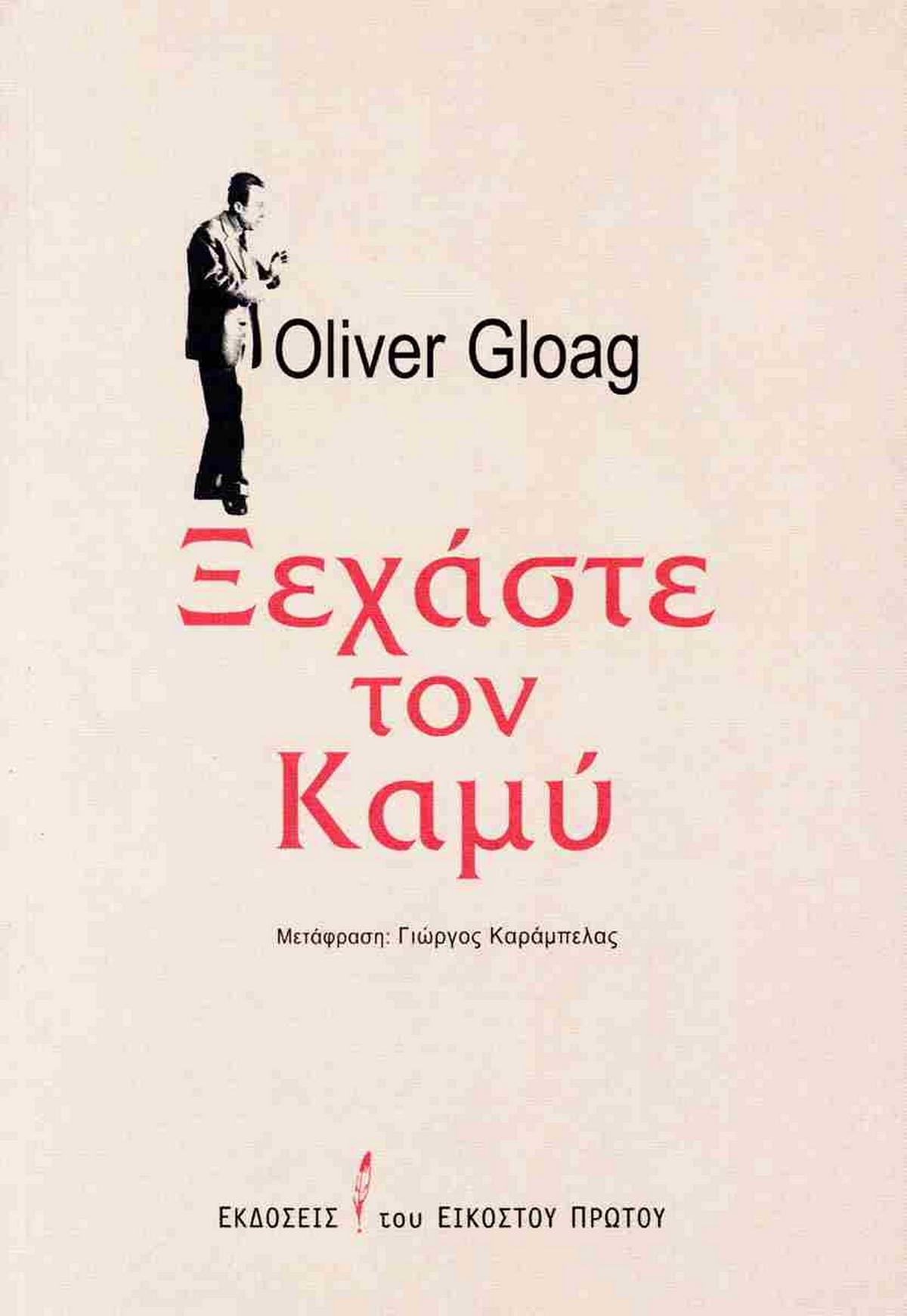 Ξεχάστε τον Καμύ