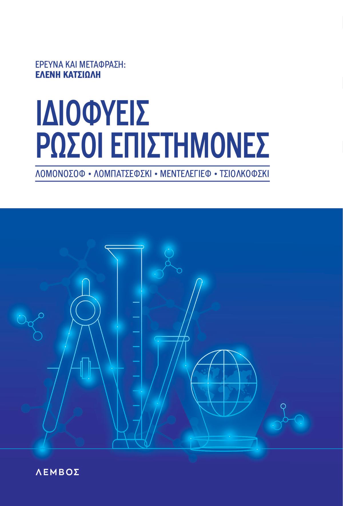 Ιδιοφυείς Ρώσοι επιστήμονες Ιδιοφυείς Ρώσοι επιστήμονες