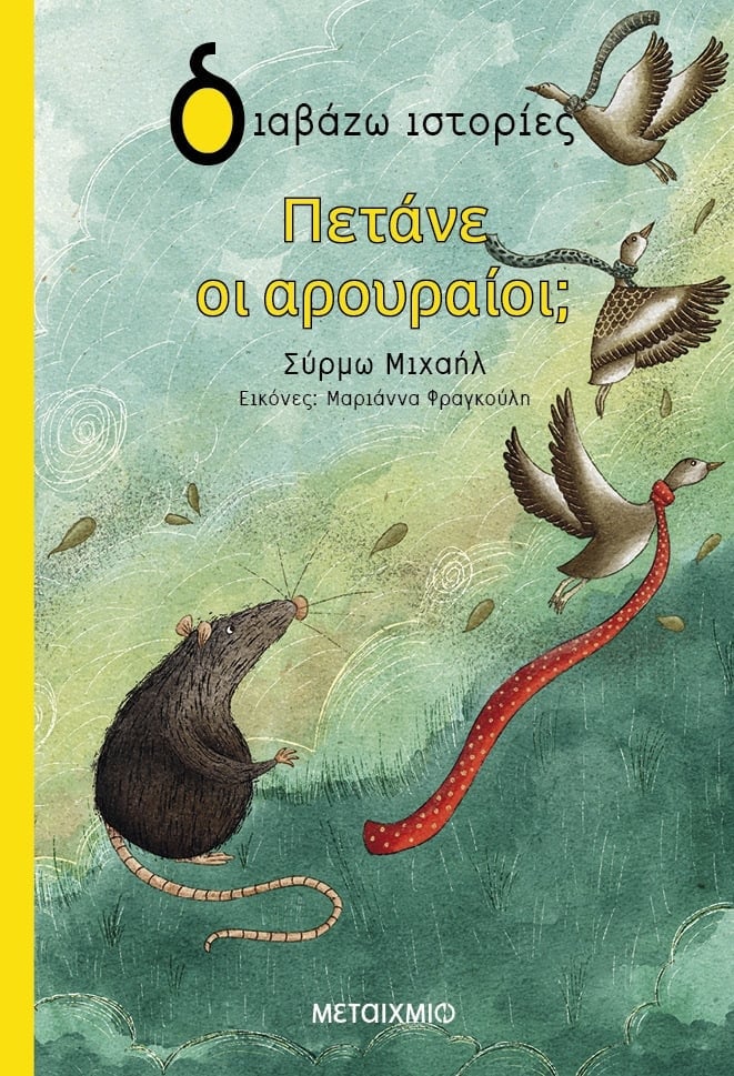 Πετάνε οι αρουραίοι;