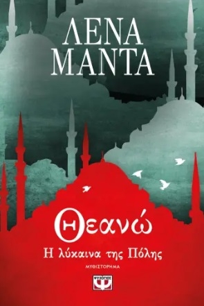 Θεανώ, η λύκαινα της πόλης Θεανώ, η λύκαινα της πόλης