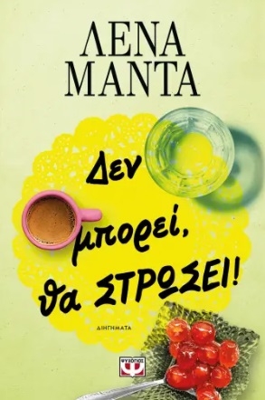 Δεν μπορεί, θα στρώσει! Δεν μπορεί, θα στρώσει!