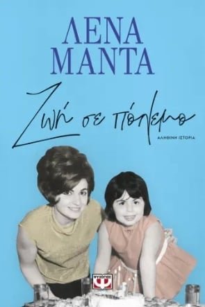 Ζωή σε πόλεμο Ζωή σε πόλεμο