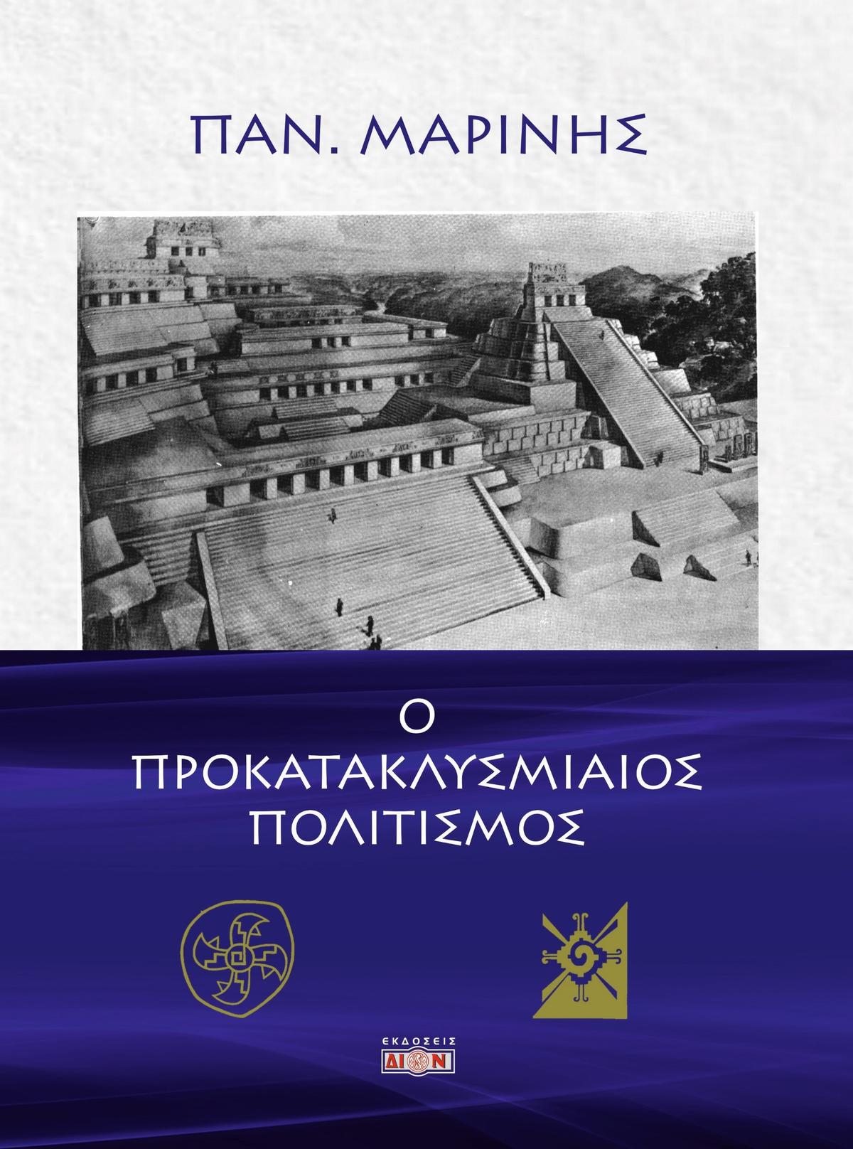 Ο προκατακλυσμιαίος πολιτισμός