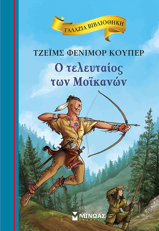 Ο τελευταίος των Μοϊκανών