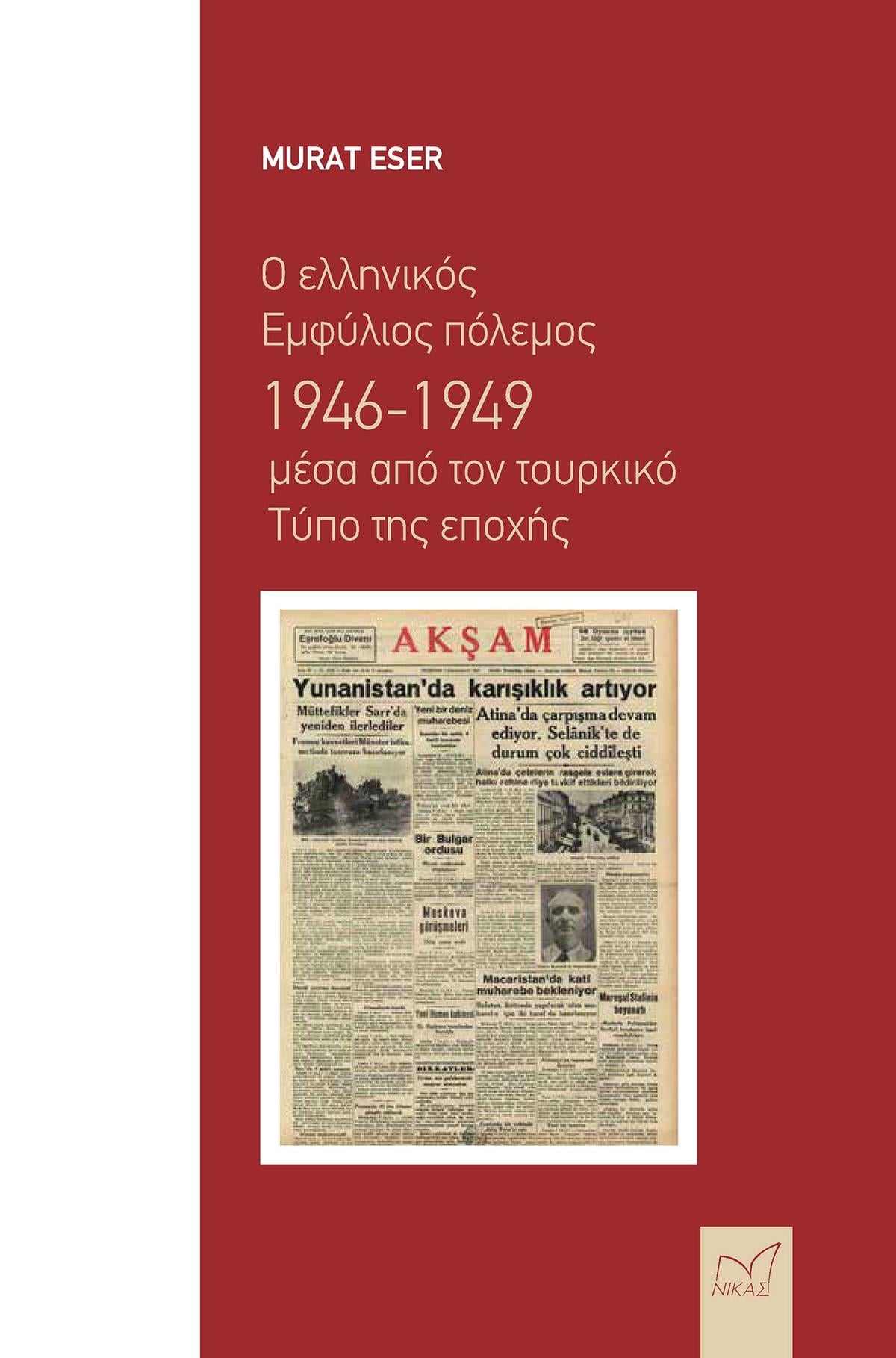 Ο ελληνικός Εμφύλιος πόλεμος 1946-1949 μέσα από τον τουρκικό τύπο της εποχής