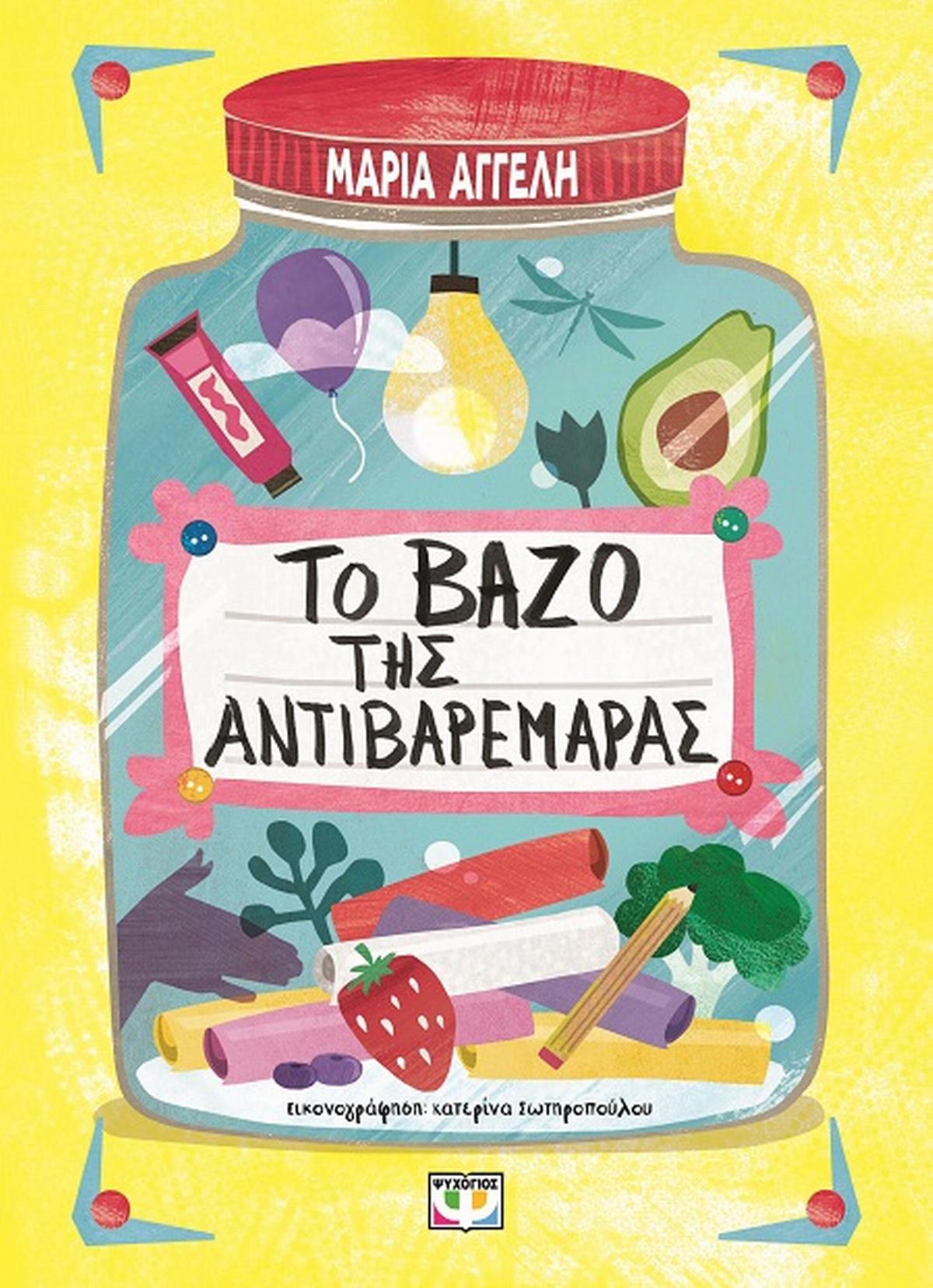 Το βάζο της αντιβαρεμάρας