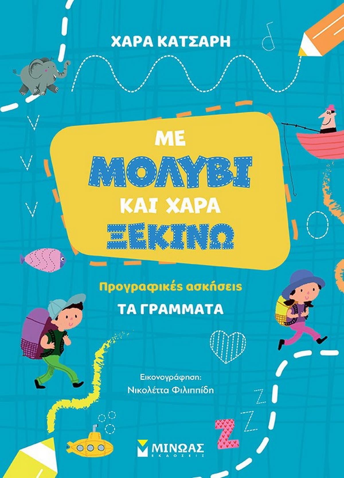 Με μολύβι και χαρά ξεκινώ. Προγραφικές ασκήσεις: Τα γράμματα