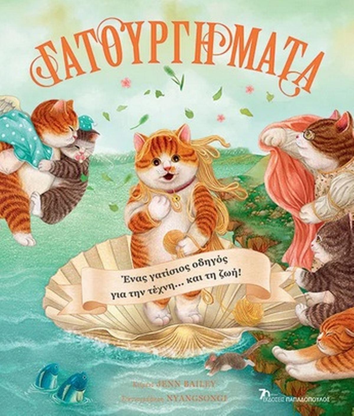 Γατουργήματα