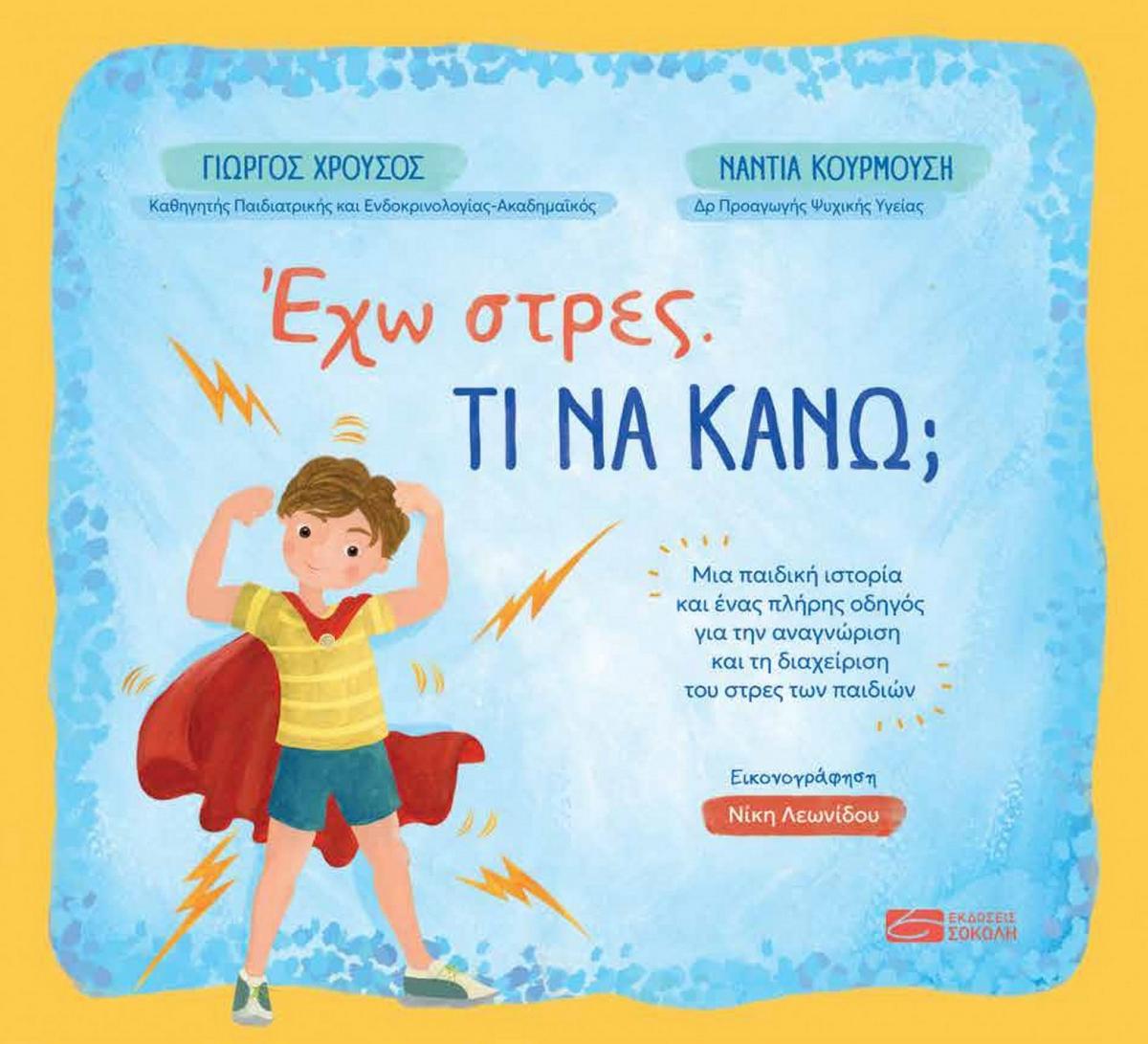 Έχω στρες. Τι να κάνω;