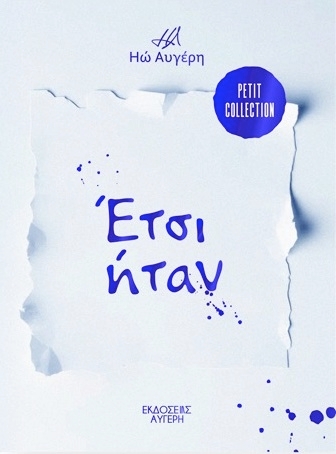 Έτσι ήταν