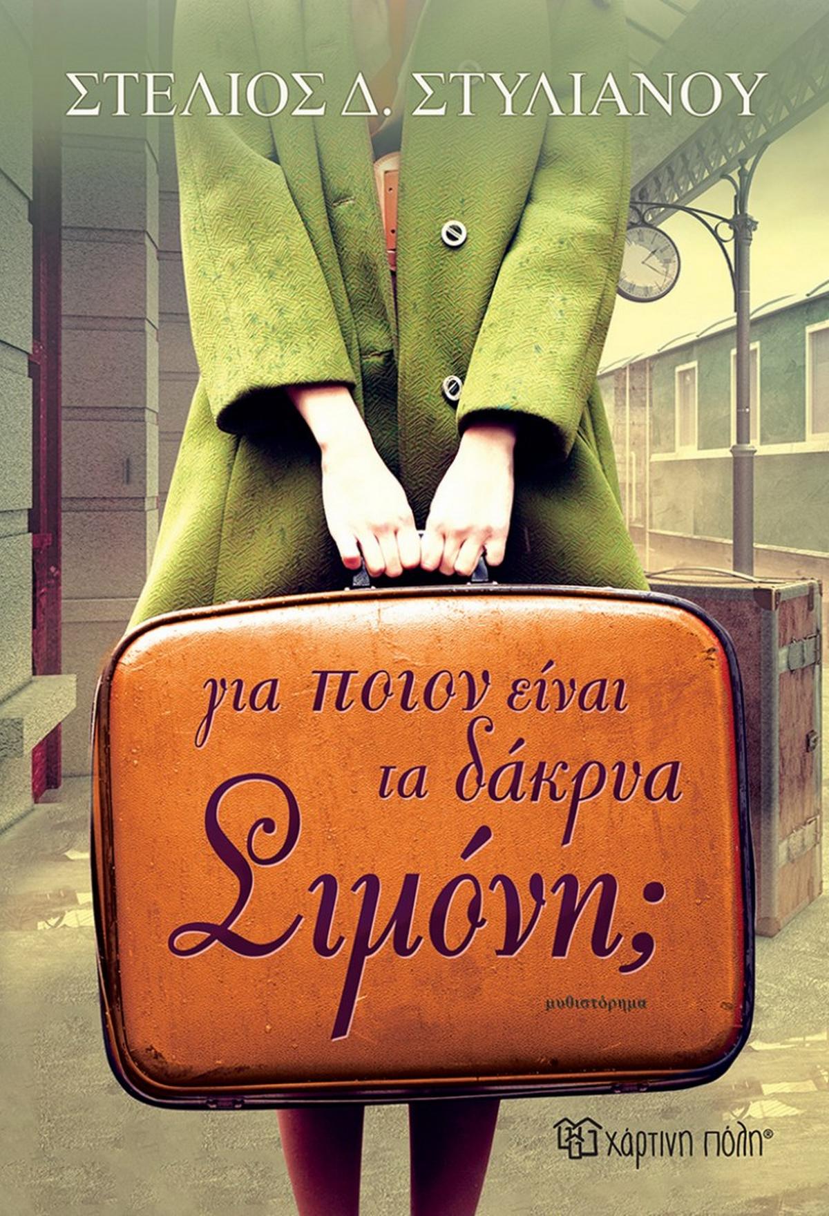 Για ποιον είναι τα δάκρυα, Σιμόνη;