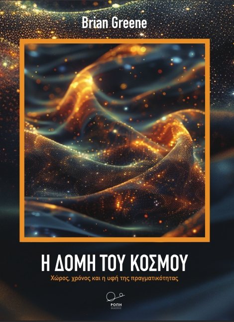 Η δομή του κόσμου Η δομή του κόσμου