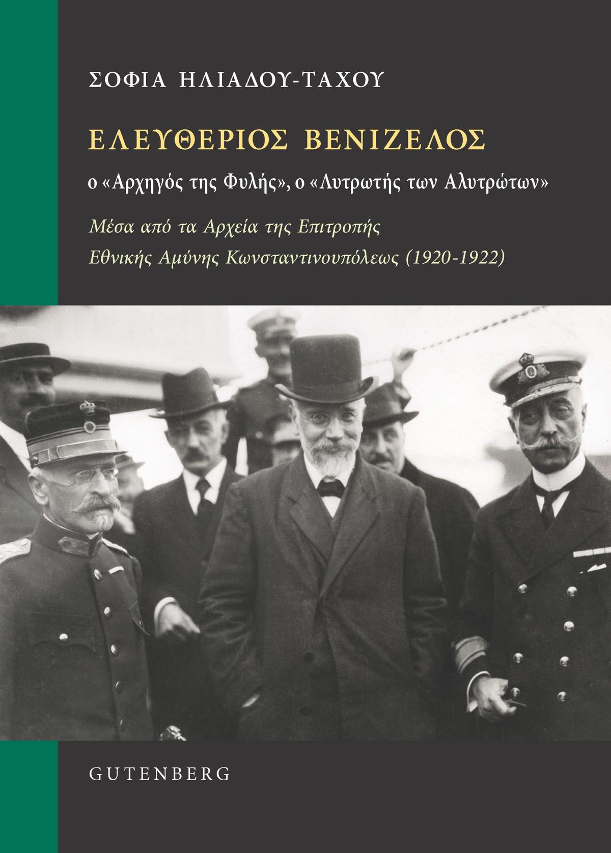 Ελευθέριος Βενιζέλος: Ο “Αρχηγός της Φυλής”, ο “Λυτρωτής των Αλυτρώτων”