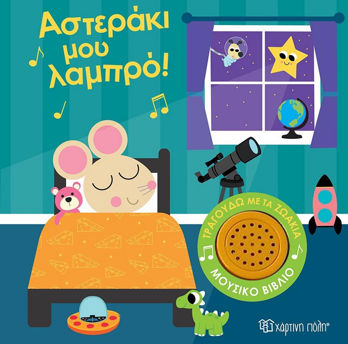 Αστεράκι μου λαμπρό!