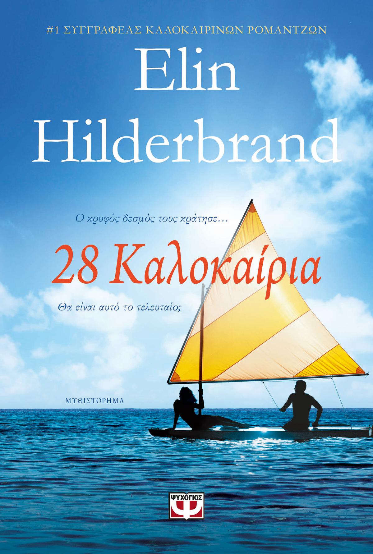 28 Καλοκαίρια