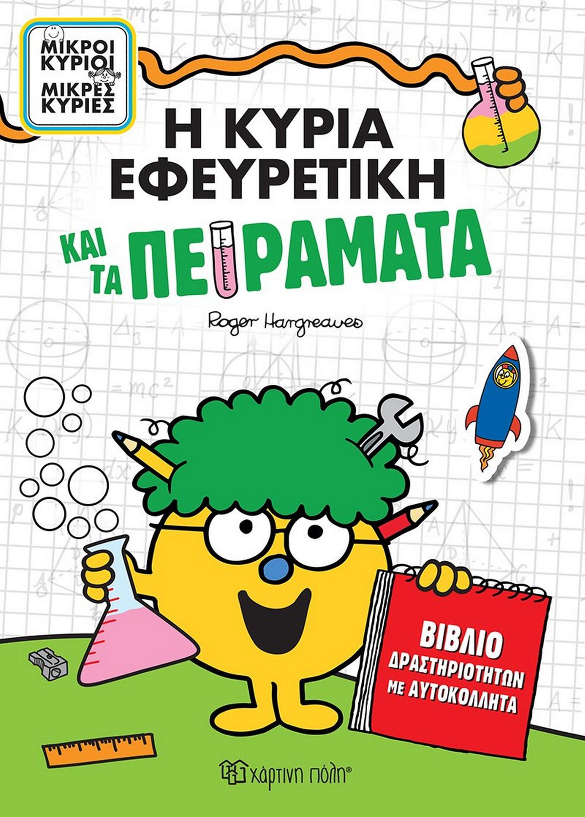 Η κυρία Εφευρετική και τα πειράματα Η κυρία Εφευρετική και τα πειράματα