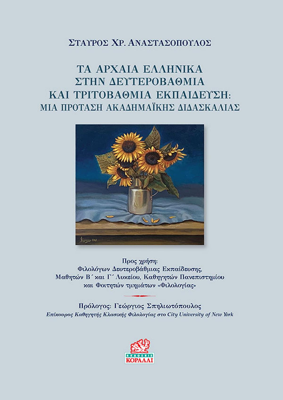 Τα Αρχαία Ελληνικά στην Δευτεροβάθμια και Τριτοβάθμια Εκπαίδευση