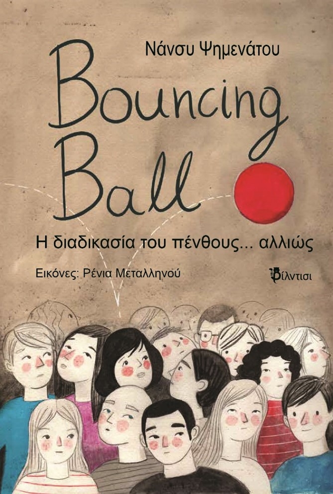 Bouncing Ball. Η διαδικασία του πένθους… αλλιώς