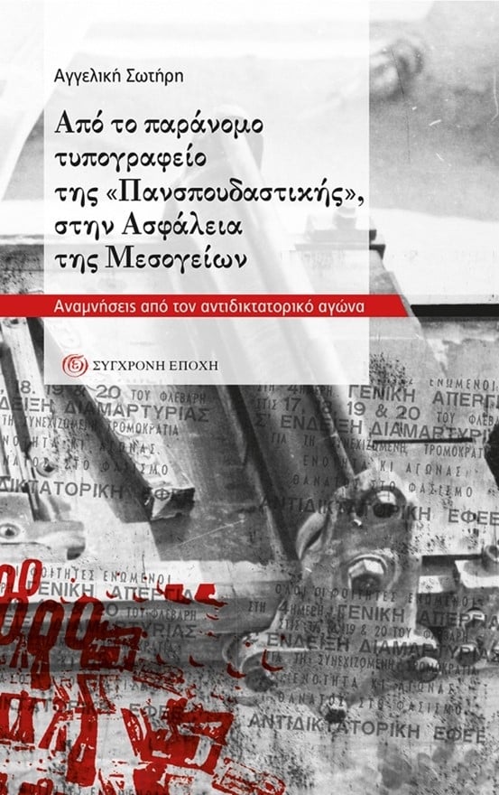 Από το παράνομο τυπογραφείο της «Πανσπουδαστικής», στην Ασφάλεια της Μεσογείων