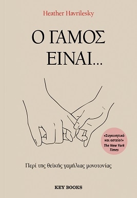 Ο γάμος είναι…
