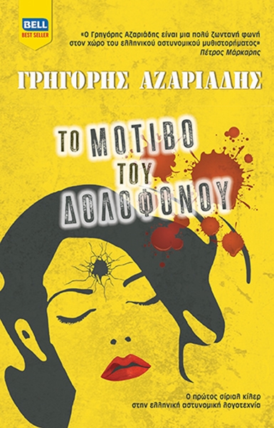 Το μοτίβο του δολοφόνου
