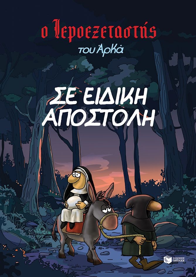 Ο Ιεροεξεταστής του Αρκά: Σε ειδική αποστολή