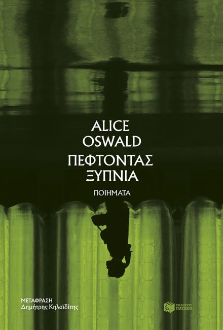 Πέφτοντας ξύπνια