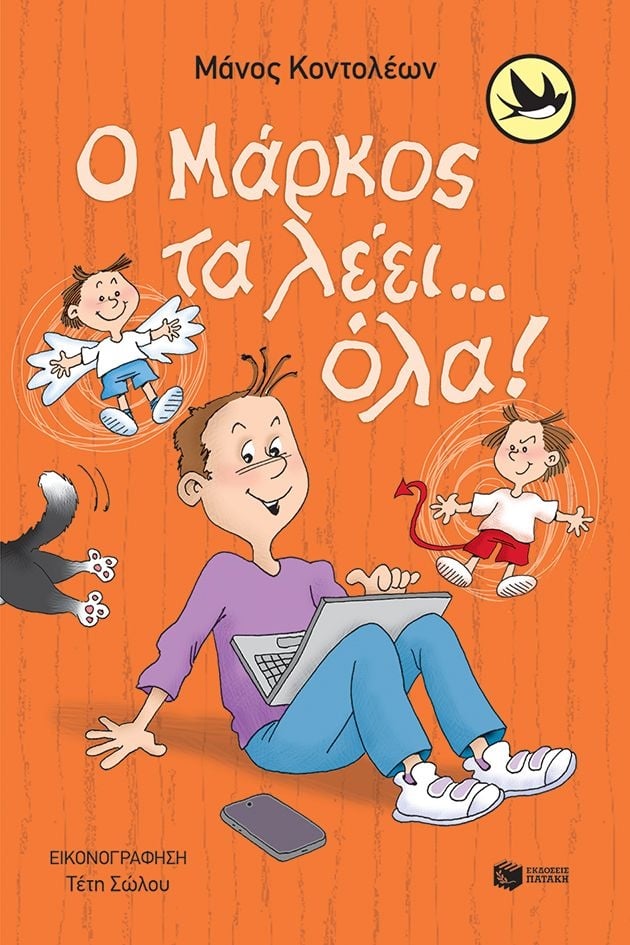 Ο Μάρκος τα λέει… όλα! Ο Μάρκος τα λέει… όλα!