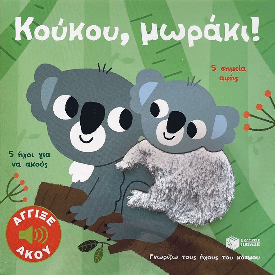 Κούκου, μωράκι!