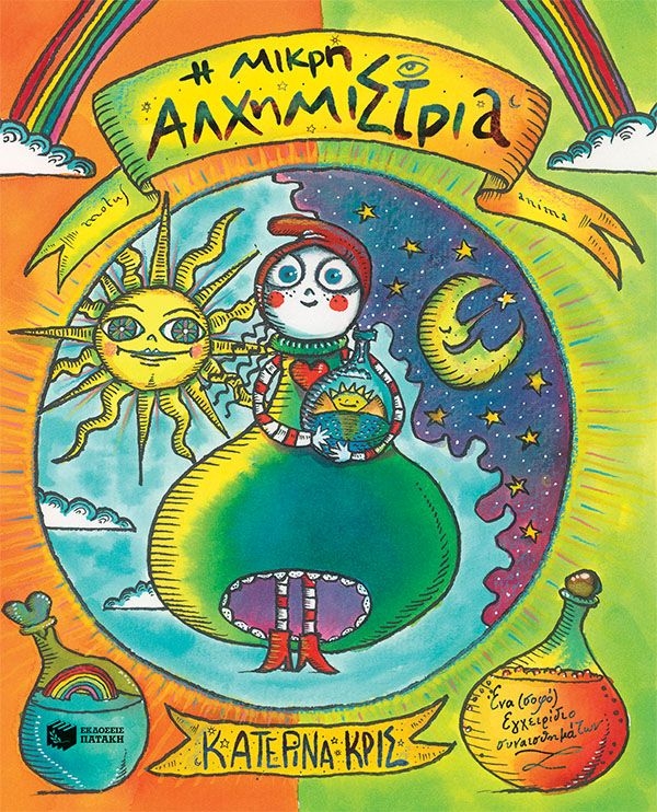 Η μικρή αλχημίστρια