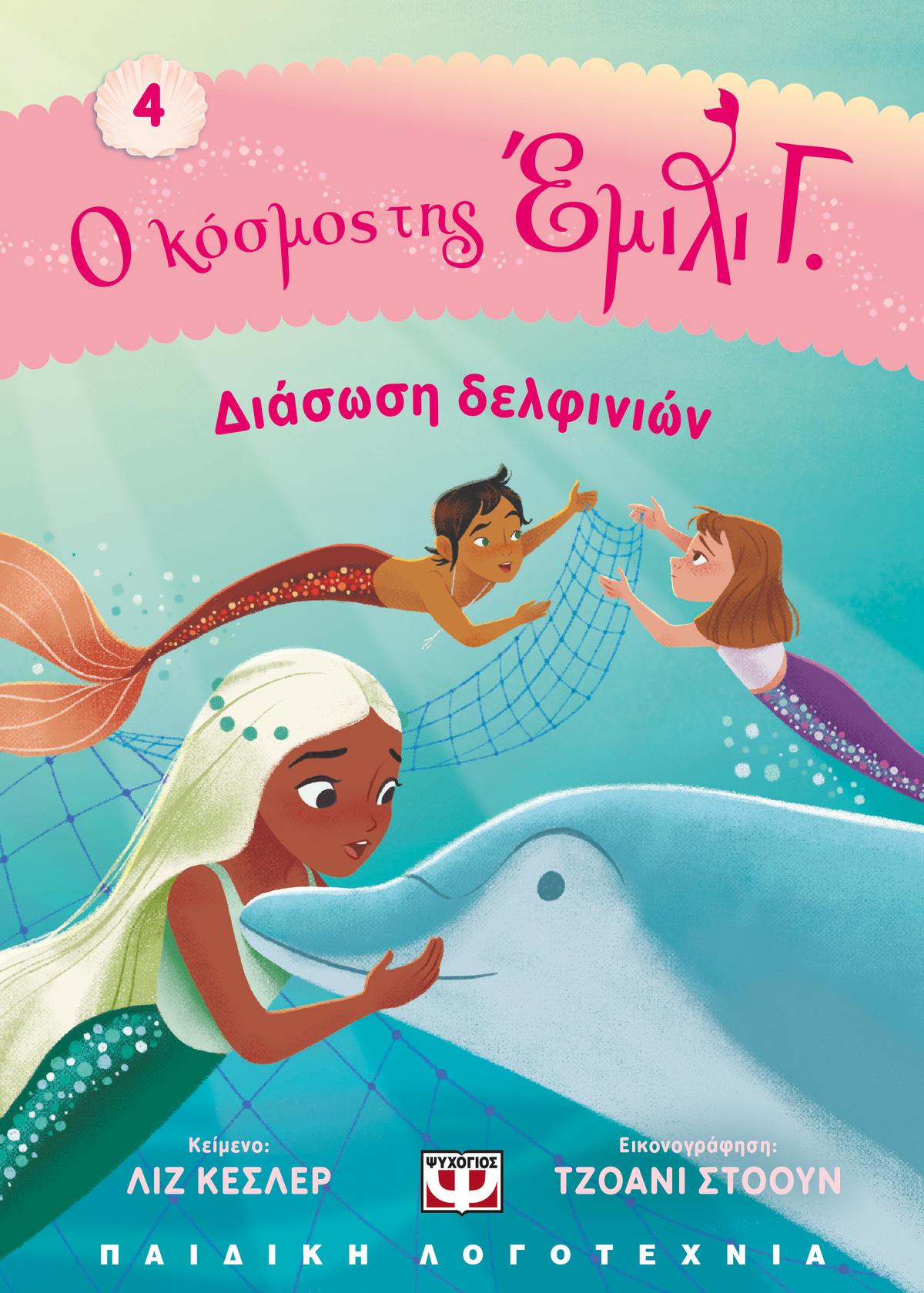 Διάσωση δελφινιών