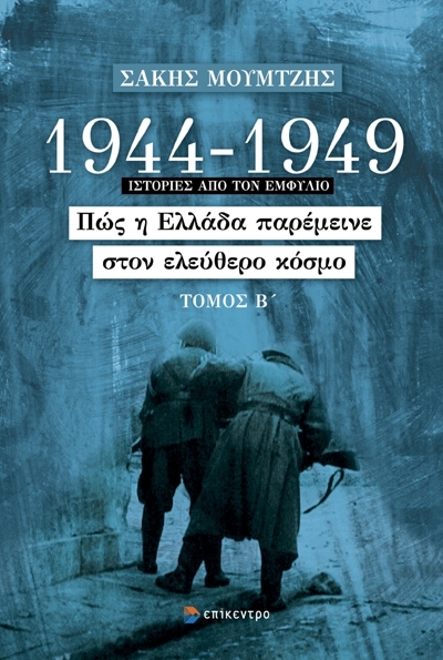 1944-1949: Πώς η Ελλάδα παρέμεινε στον ελεύθερο κόσμο. Τόμος Β΄