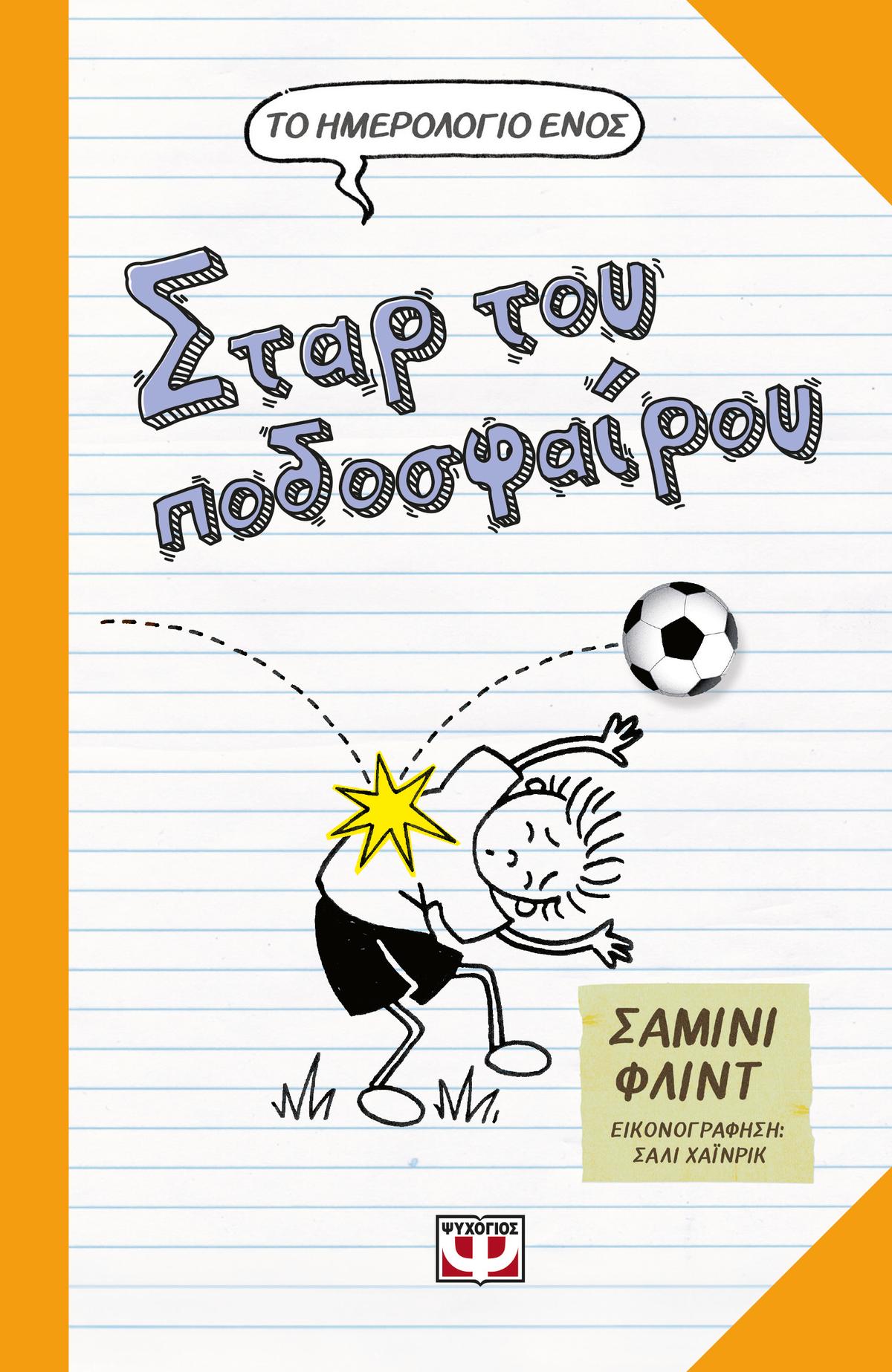 Το ημερολόγιο ενός σταρ του ποδοσφαίρου