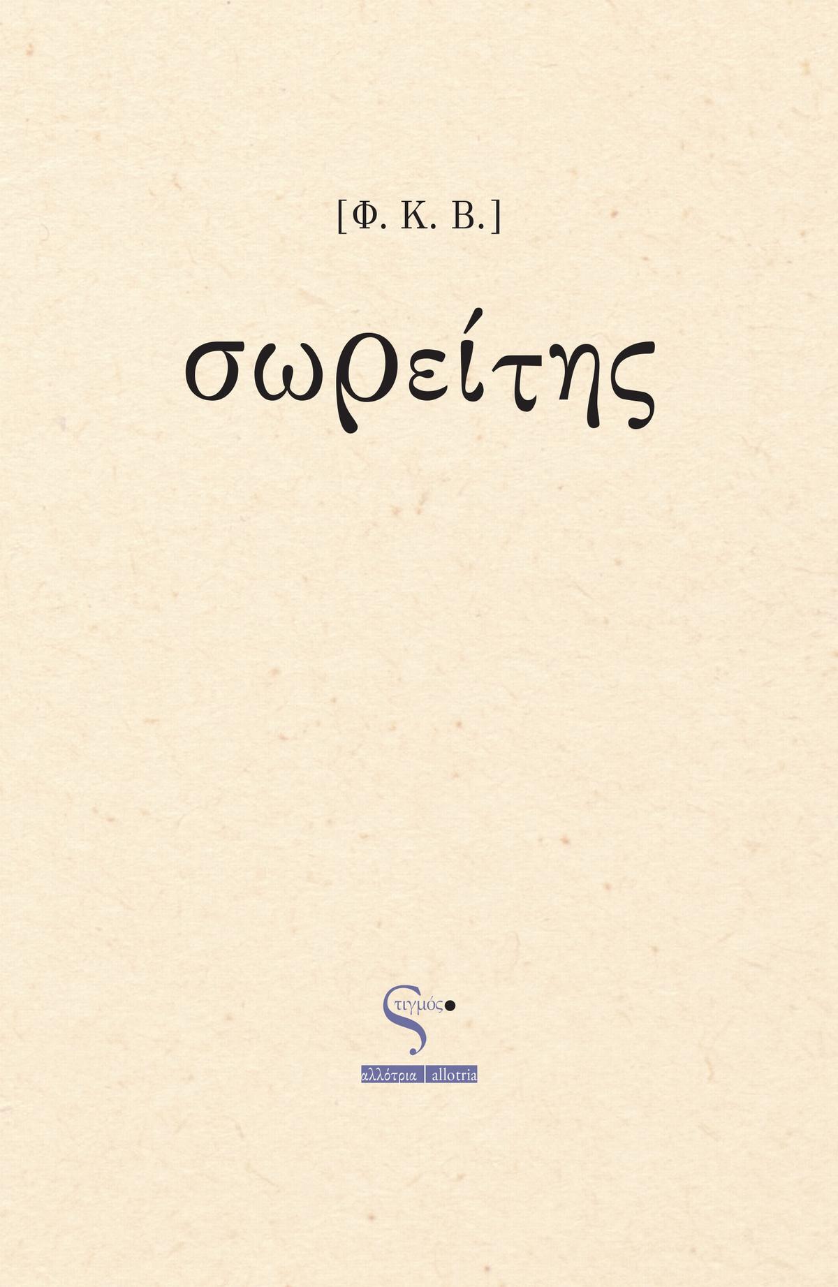 Σωρείτης