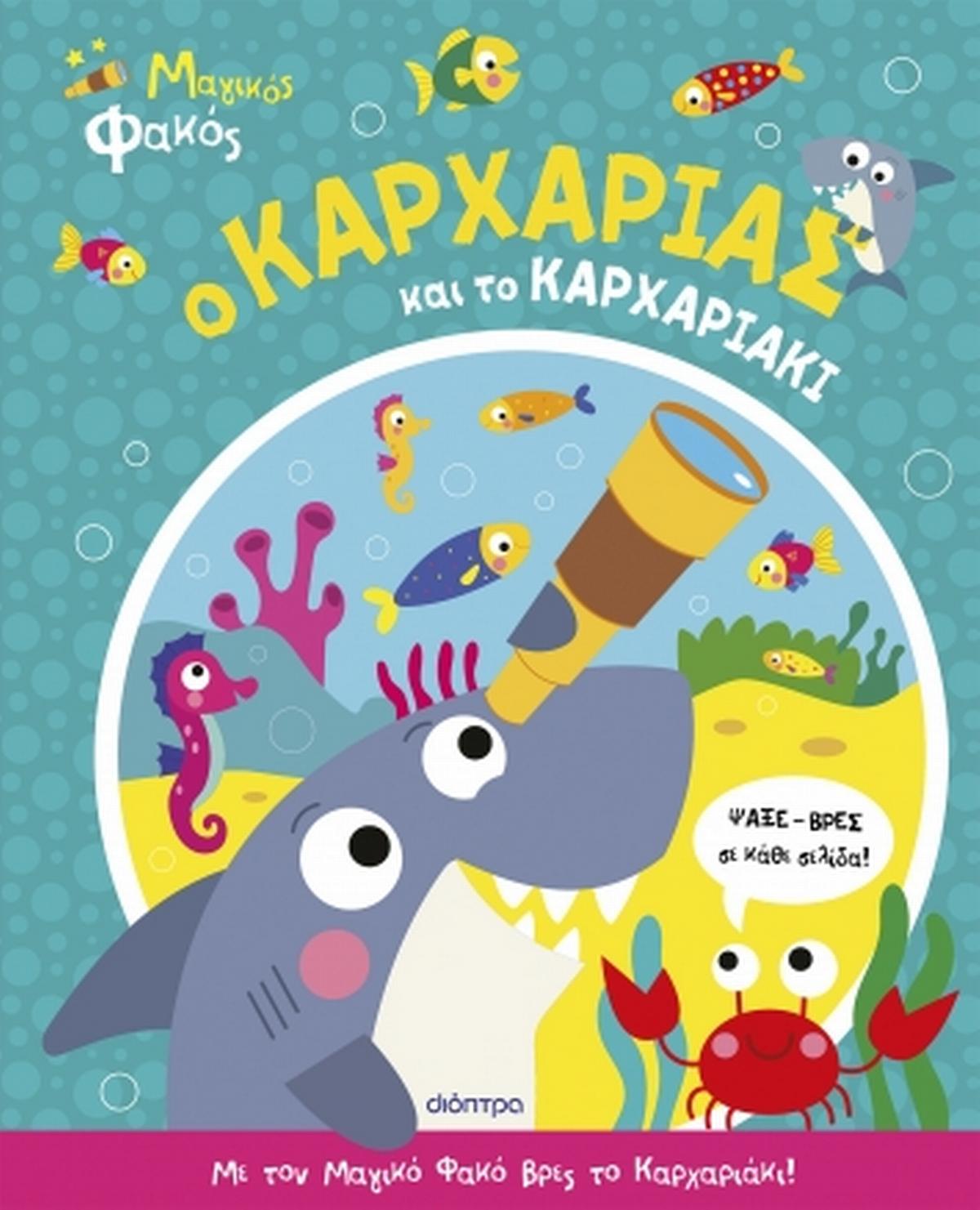 Ο καρχαρίας και το καρχαριάκι