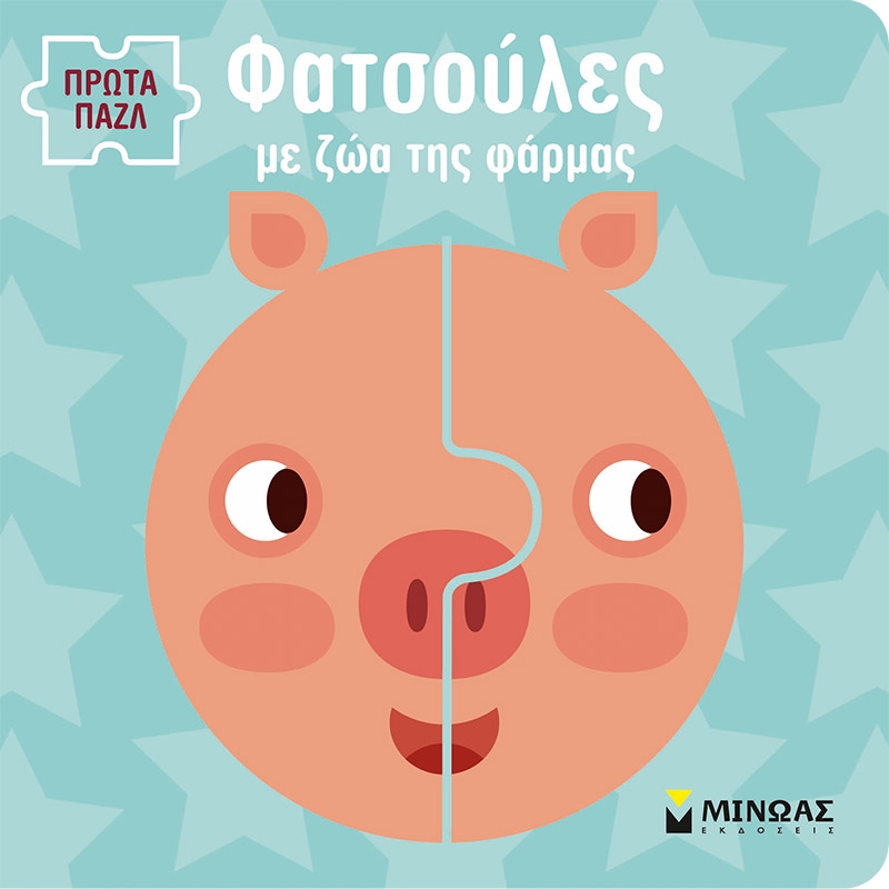Φατσούλες με ζώα της φάρμας