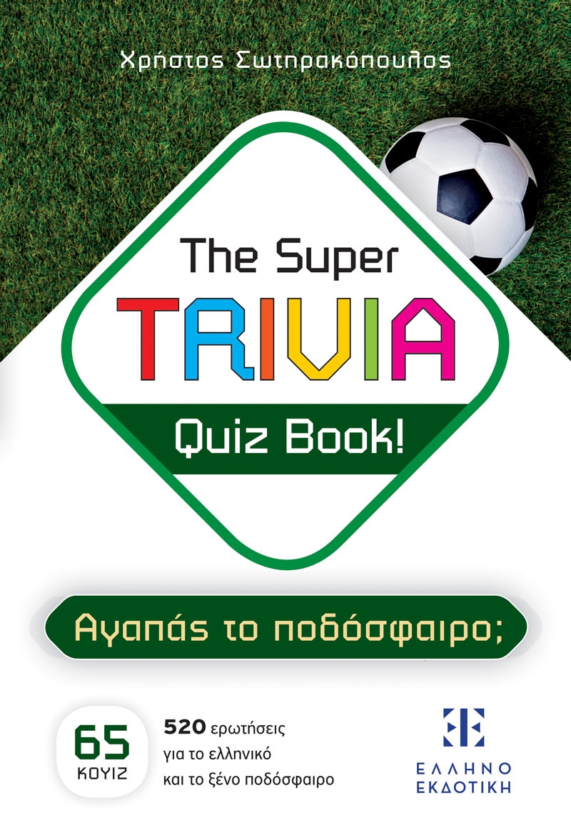 The Super Trivia Quiz Book! – Αγαπάς το ποδόσφαιρο; The Super Trivia Quiz Book! – Αγαπάς το ποδόσφαιρο;